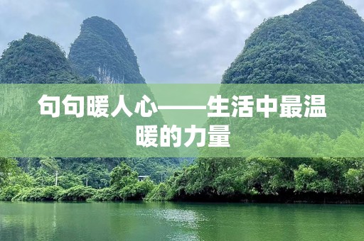 句句暖人心——生活中最温暖的力量