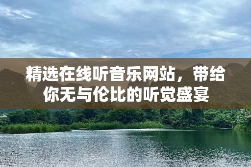 精选在线听音乐网站，带给你无与伦比的听觉盛宴