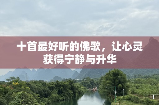 十首最好听的佛歌，让心灵获得宁静与升华