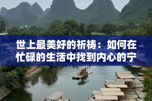 世上最美好的祈祷：如何在忙碌的生活中找到内心的宁静