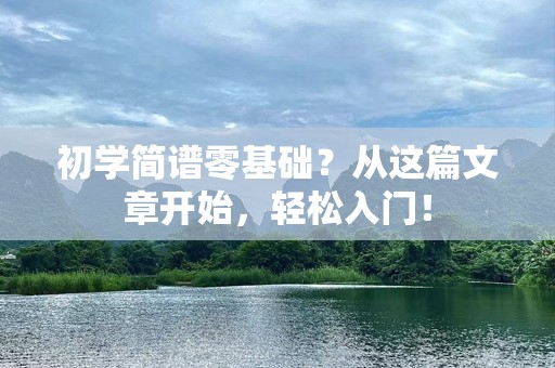 初学简谱零基础？从这篇文章开始，轻松入门！