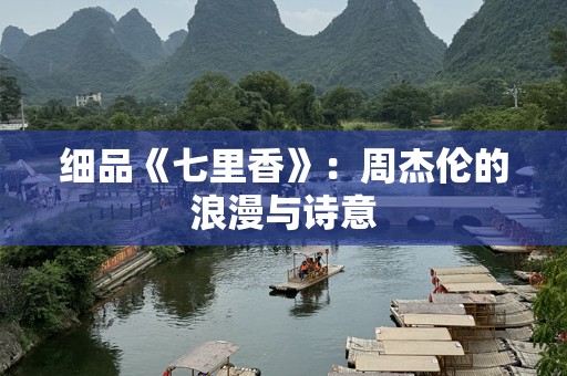 细品《七里香》：周杰伦的浪漫与诗意