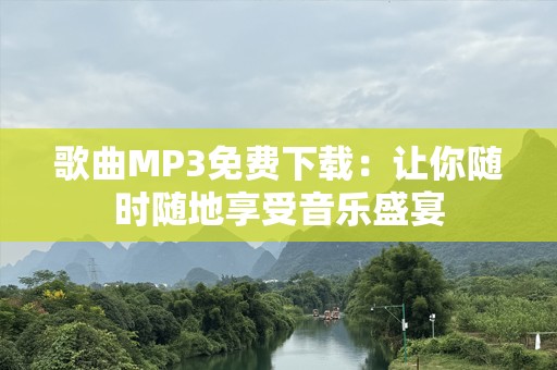 歌曲MP3免费下载：让你随时随地享受音乐盛宴