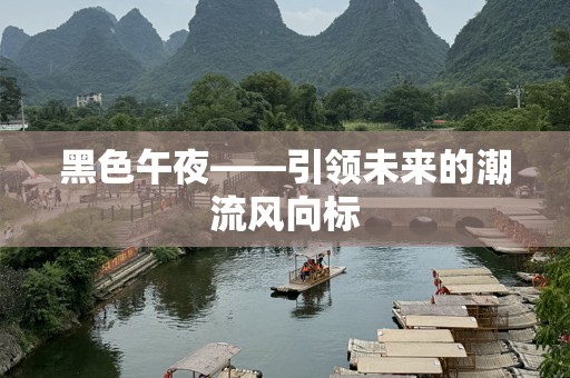 黑色午夜——引领未来的潮流风向标