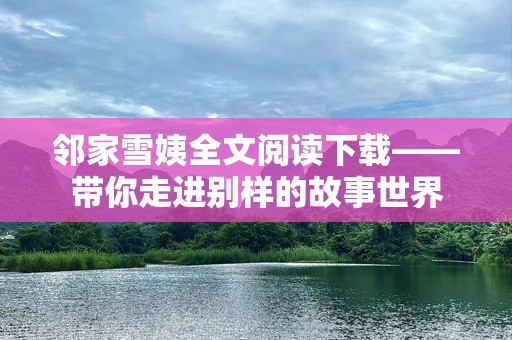 邻家雪姨全文阅读下载——带你走进别样的故事世界