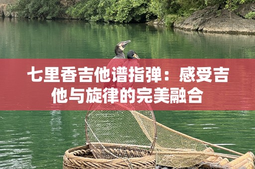 七里香吉他谱指弹：感受吉他与旋律的完美融合