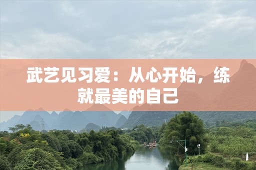 武艺见习爱：从心开始，练就最美的自己