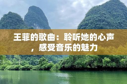 王菲的歌曲：聆听她的心声，感受音乐的魅力