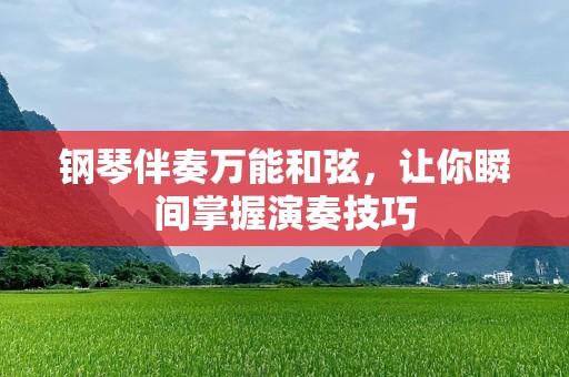 钢琴伴奏万能和弦，让你瞬间掌握演奏技巧
