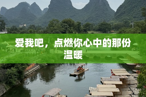 爱我吧，点燃你心中的那份温暖