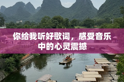 你给我听好歌词，感受音乐中的心灵震撼