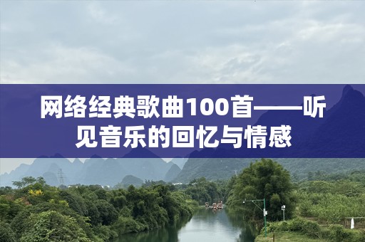 网络经典歌曲100首——听见音乐的回忆与情感