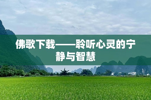 佛歌下载——聆听心灵的宁静与智慧