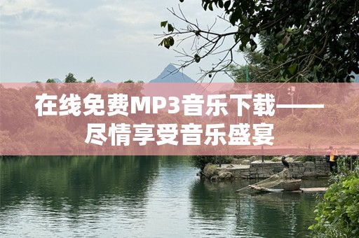 在线免费MP3音乐下载——尽情享受音乐盛宴