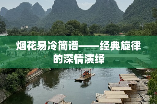 烟花易冷简谱——经典旋律的深情演绎