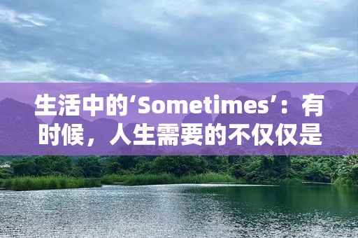 生活中的‘Sometimes’：有时候，人生需要的不仅仅是坚持