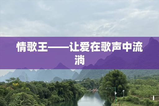 情歌王——让爱在歌声中流淌
