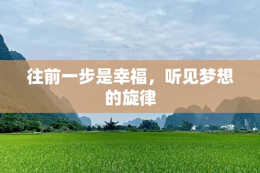 往前一步是幸福，听见梦想的旋律