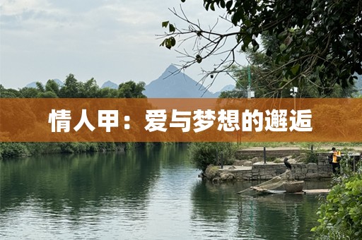 情人甲：爱与梦想的邂逅