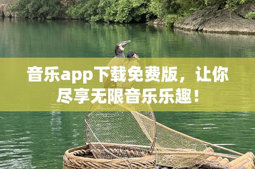音乐app下载免费版，让你尽享无限音乐乐趣！