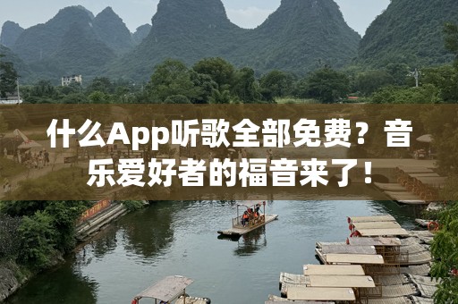什么App听歌全部免费？音乐爱好者的福音来了！