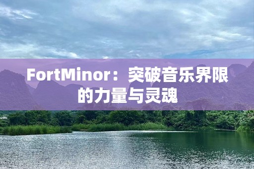 FortMinor：突破音乐界限的力量与灵魂