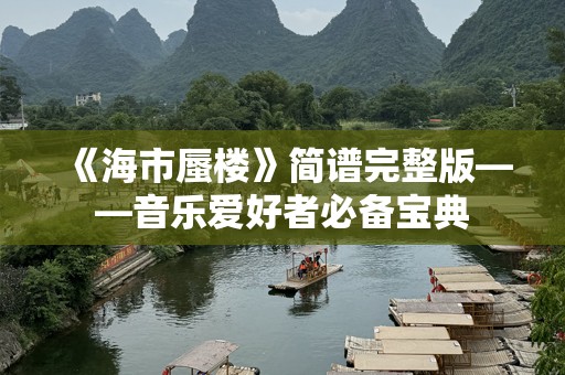 《海市蜃楼》简谱完整版——音乐爱好者必备宝典