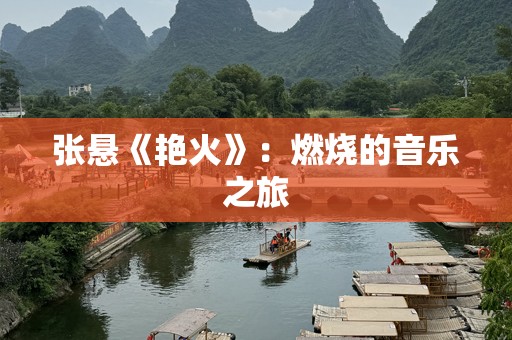 张悬《艳火》：燃烧的音乐之旅