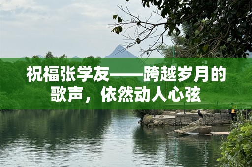 祝福张学友——跨越岁月的歌声，依然动人心弦