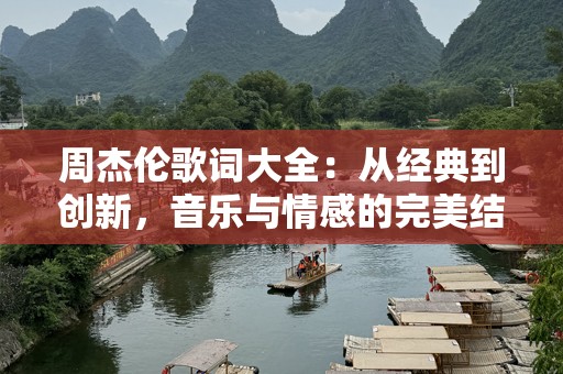 周杰伦歌词大全：从经典到创新，音乐与情感的完美结合