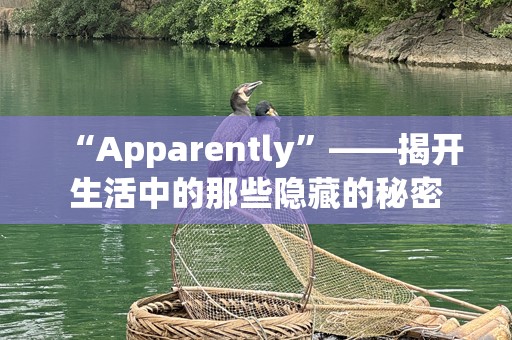 “Apparently”——揭开生活中的那些隐藏的秘密