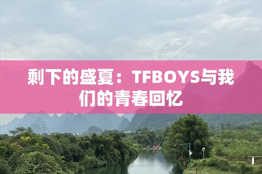 剩下的盛夏：TFBOYS与我们的青春回忆
