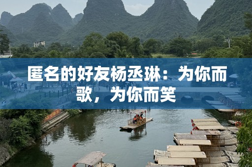 匿名的好友杨丞琳：为你而歌，为你而笑