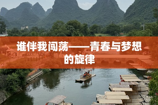 谁伴我闯荡——青春与梦想的旋律