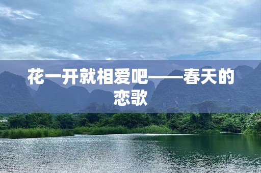 花一开就相爱吧——春天的恋歌