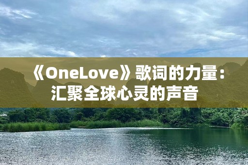 《OneLove》歌词的力量：汇聚全球心灵的声音