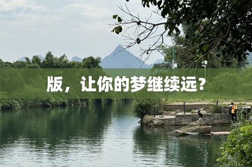 版，让你的梦继续远？
