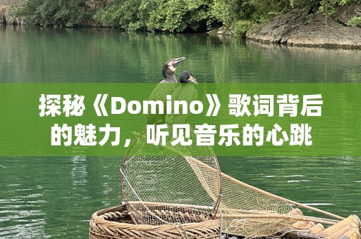 探秘《Domino》歌词背后的魅力，听见音乐的心跳