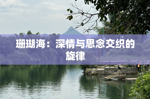珊瑚海：深情与思念交织的旋律