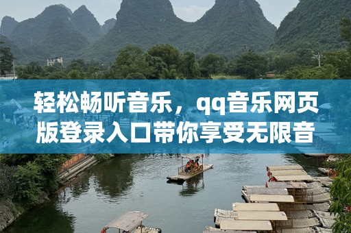 轻松畅听音乐，qq音乐网页版登录入口带你享受无限音乐世界