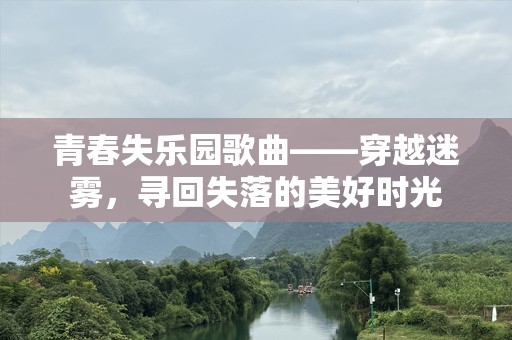 青春失乐园歌曲——穿越迷雾，寻回失落的美好时光