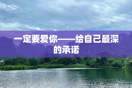 一定要爱你——给自己最深的承诺