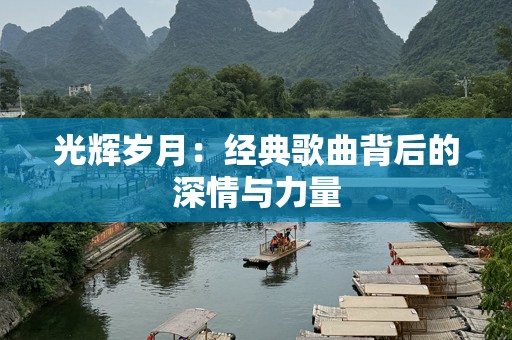光辉岁月：经典歌曲背后的深情与力量