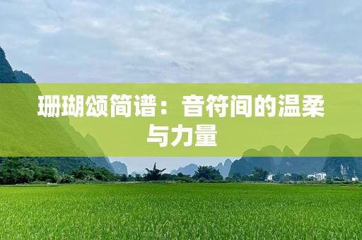 珊瑚颂简谱：音符间的温柔与力量