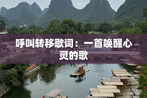 呼叫转移歌词：一首唤醒心灵的歌