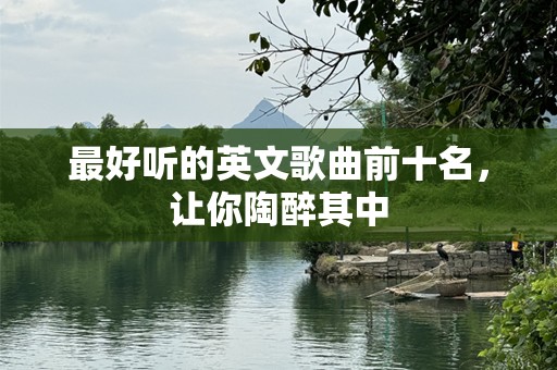 最好听的英文歌曲前十名，让你陶醉其中
