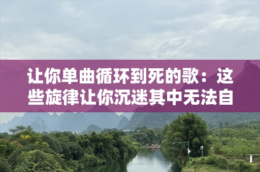 让你单曲循环到死的歌：这些旋律让你沉迷其中无法自拔
