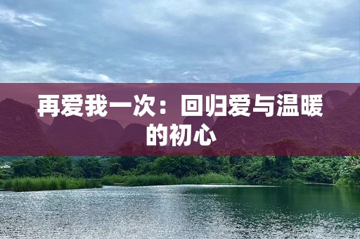 再爱我一次：回归爱与温暖的初心