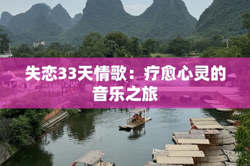 失恋33天情歌：疗愈心灵的音乐之旅