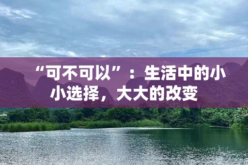 “可不可以”：生活中的小小选择，大大的改变